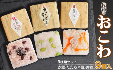 佐徳のおこわ３種類セット（9個入）　A06-503