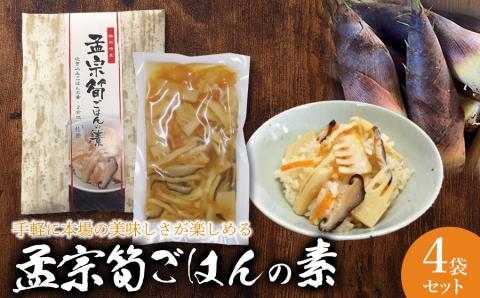 手軽に本場の美味しさが楽しめる【孟宗筍ごはんの素】4袋セット　A06-502　たけのこ　炊き込みご飯