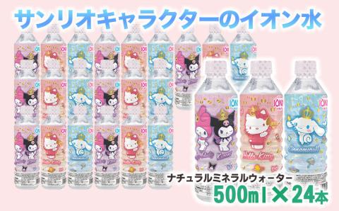 サンリオキャラクターのイオン水
