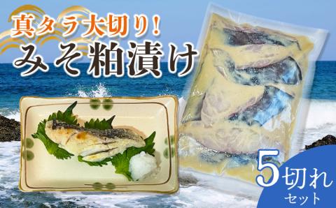 真タラ大切みそ粕漬け5切れセット