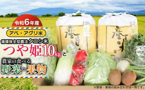 【令和6年産 先行予約】 特別栽培米 つや姫（タニシ米） 10kg（5kg×2袋）と農家の食べる野菜・果物　山形県鶴岡産　アベ・アグリ米
