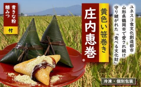 黄色い笹巻き「庄内恵巻」　個別包装の冷凍ちまき10個　糖みつ・青きな粉付き