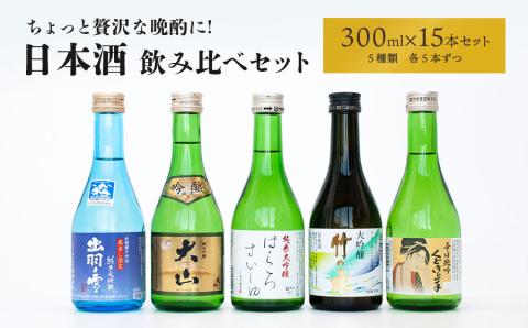 D55-202 ちょっと贅沢な晩酌に☆日本酒飲み比べセット300ml×15本（5種×各3本）: 鶴岡市ANAのふるさと納税