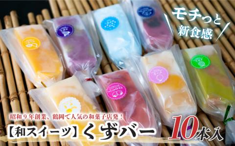 初登場！！話題のくずバー10本セット（10種類×各１本　計10本）