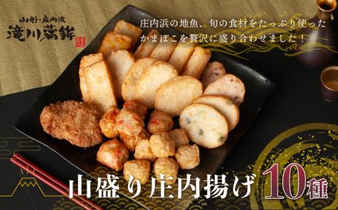 山盛り庄内揚げセット