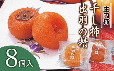 出羽の精（干し柿）　8個入　X05-501