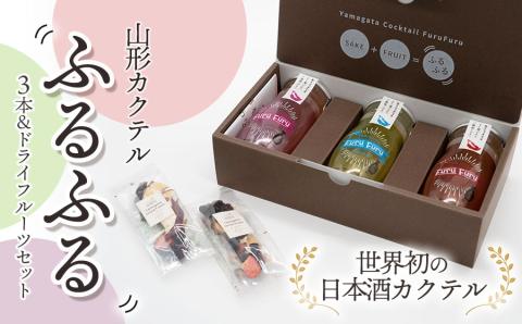 A05-201　加藤嘉八郎酒造　山形カクテルふるふる３本＆ドライフルーツセット（世界初の日本酒カクテル）