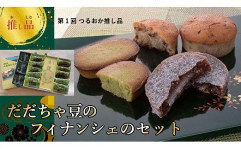 金賞受賞！だだちゃ豆フィナンシェ　お菓子セット