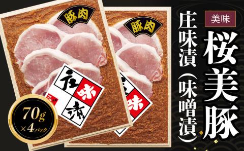 庄内産桜美豚　庄味漬（味噌漬）