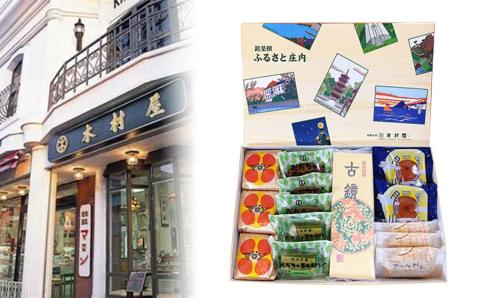 『つるおか菓子処　木村屋』のふるさと菓子詰合せセット