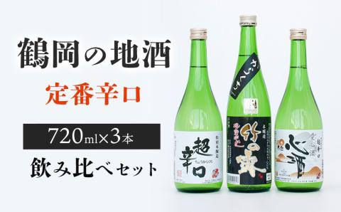 鶴岡の地酒・定番酒辛口３本飲み比べセット