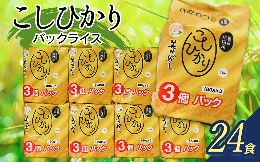 コシヒカリ パックライス 山形県庄内産 180g × 24P