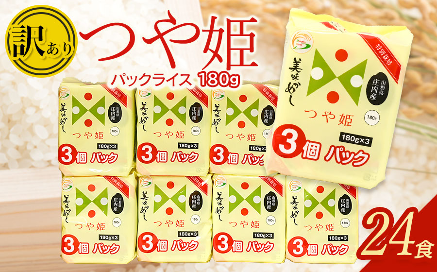 【訳あり】 つや姫 パックライス 美味かめし 180g×24P 山形県庄内産