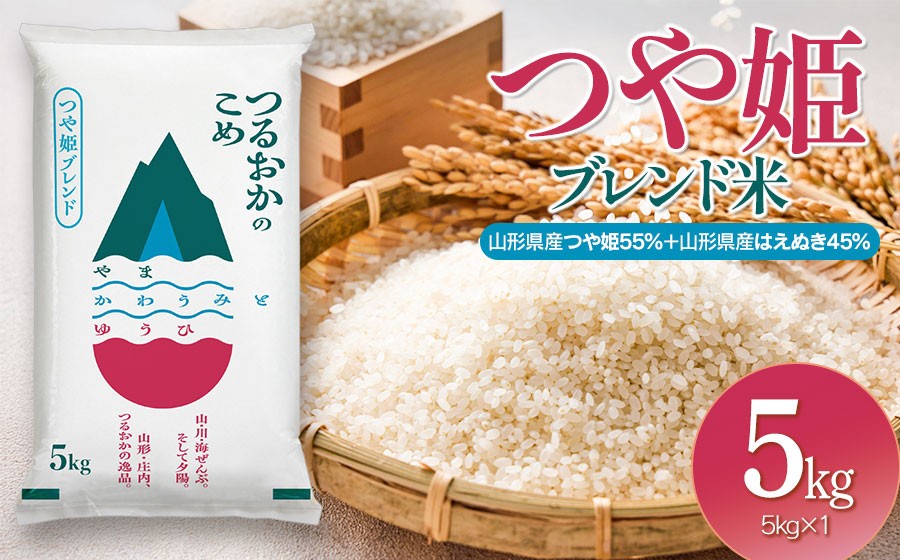 令和7年産　つや姫ブレンド米（山形県産つや姫55％・山形県産はえぬき45％）　精米5kg×1袋