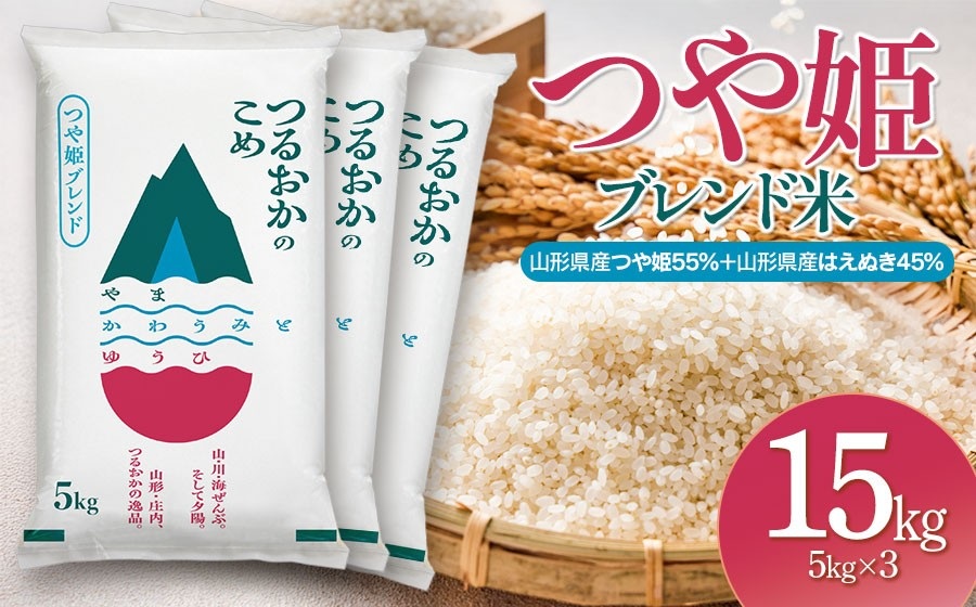 令和7年産　つや姫ブレンド米（山形県産つや姫55％・山形県産はえぬき45％）　精米15kg(5kg×3袋)