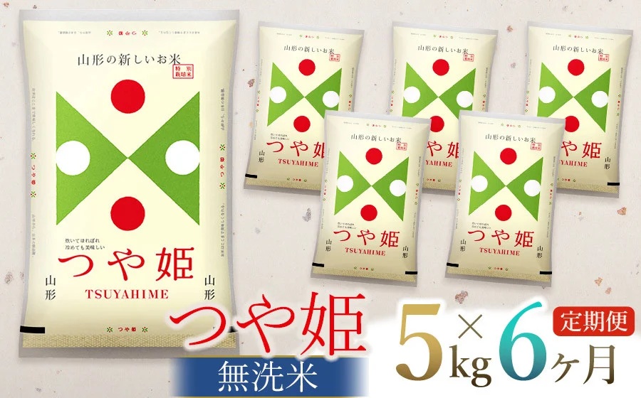 つや姫 無洗米5kg ・2袋　令和6年産 つや姫 令和6年産 無洗米 5kg×2袋 山形県産 10kg 米 お米 送料