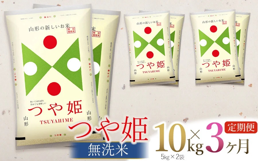 【令和7年産】【3ヶ月定期便】【新米】つや姫 無洗米 10kg (5kg×2袋) ×3回　(計30kg)  山形県庄内産　有限会社 阿部ベイコク
