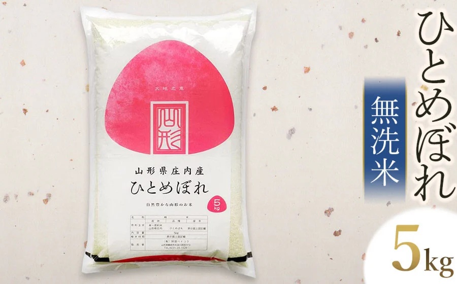 【令和7年産】 ひとめぼれ 無洗米　5kg（5kg×1袋）　山形県庄内産　有限会社 阿部ベイコク