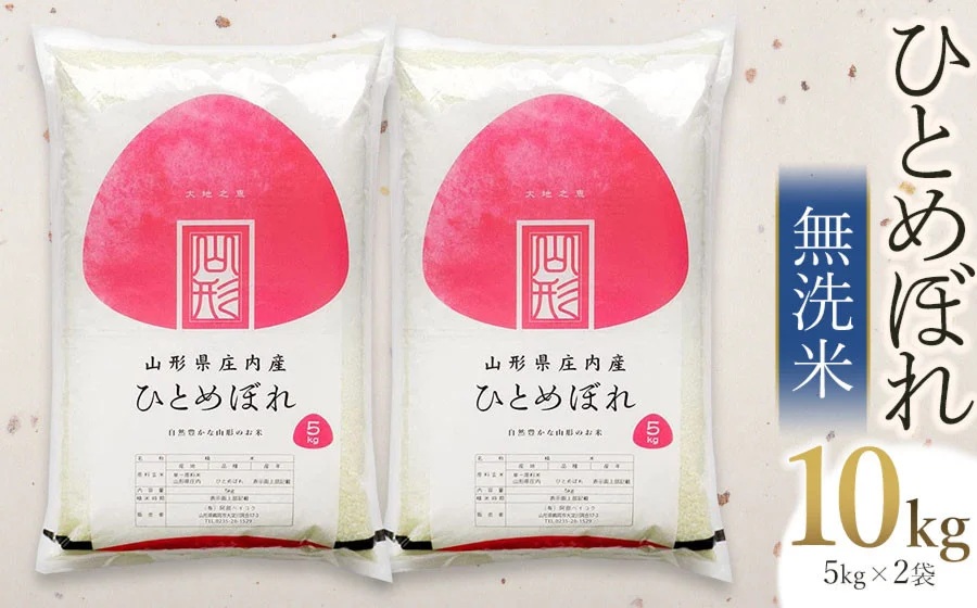 【令和7年産】 ひとめぼれ 無洗米 10kg(5kg×2袋)　山形県庄内産　有限会社 阿部ベイコク
