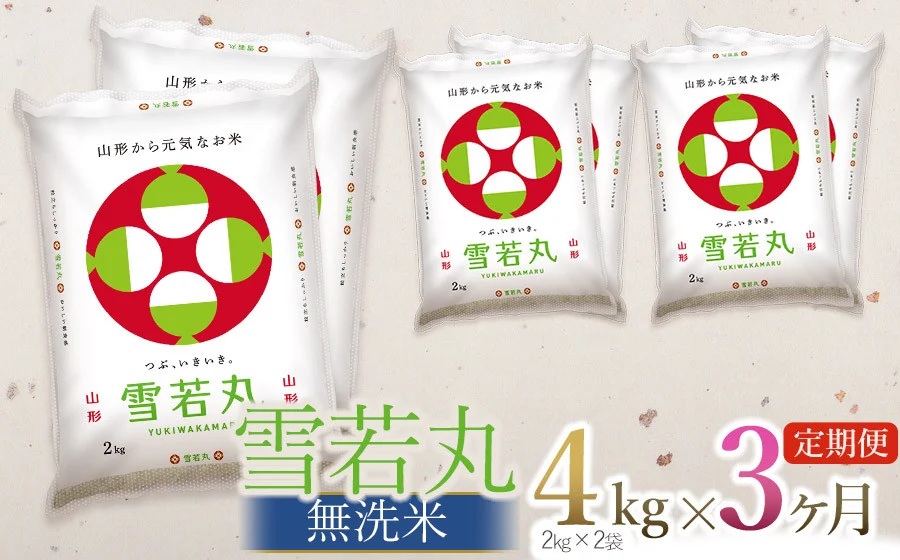 【令和7年産】【3ヶ月定期便】  雪若丸 無洗米 4kg (2kg×2袋) × 3回 (計12kg)　山形県庄内産　有限会社 阿部ベイコク