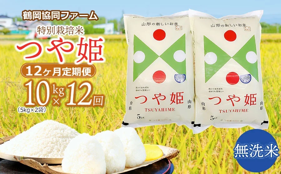 【令和7年産先行予約】特別栽培米つや姫 無洗米 10kg (5kg×2袋)×12ヶ月【定期便】　鶴岡協同ファーム