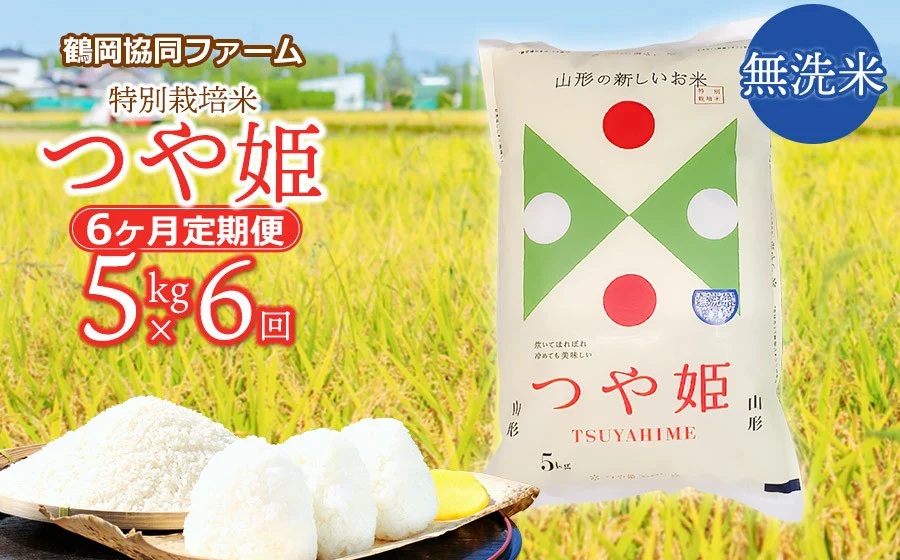 【令和8年産先行予約】特別栽培米つや姫 無洗米 5kg (5kg×1袋)×6ヶ月【定期便】　鶴岡協同ファーム
