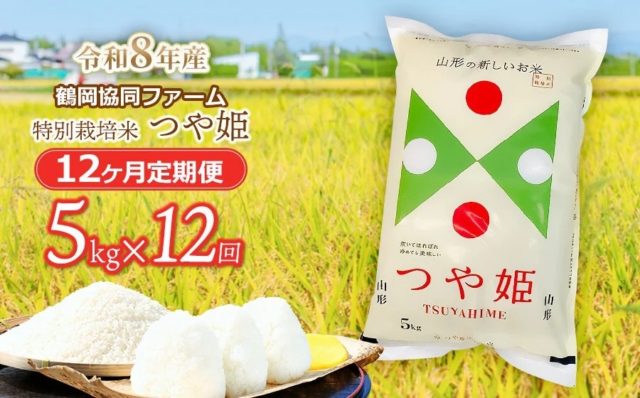 【令和8年産先行予約】特別栽培米つや姫 5kg (5kg×1袋)×12ヶ月【定期便】　鶴岡協同ファーム