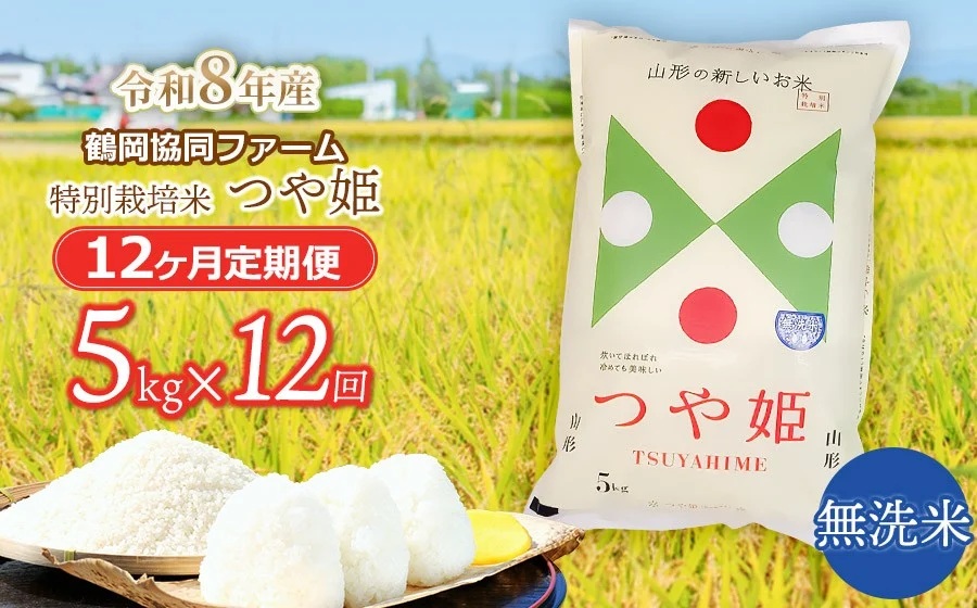 【令和8年産先行予約】特別栽培米つや姫 無洗米 5kg (5kg×1袋)×12ヶ月【定期便】　鶴岡協同ファーム