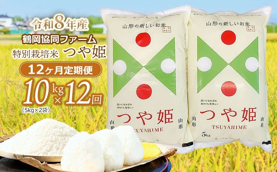 【令和8年産先行予約】特別栽培米つや姫 10kg (5kg×2袋)×12ヶ月【定期便】　鶴岡協同ファーム