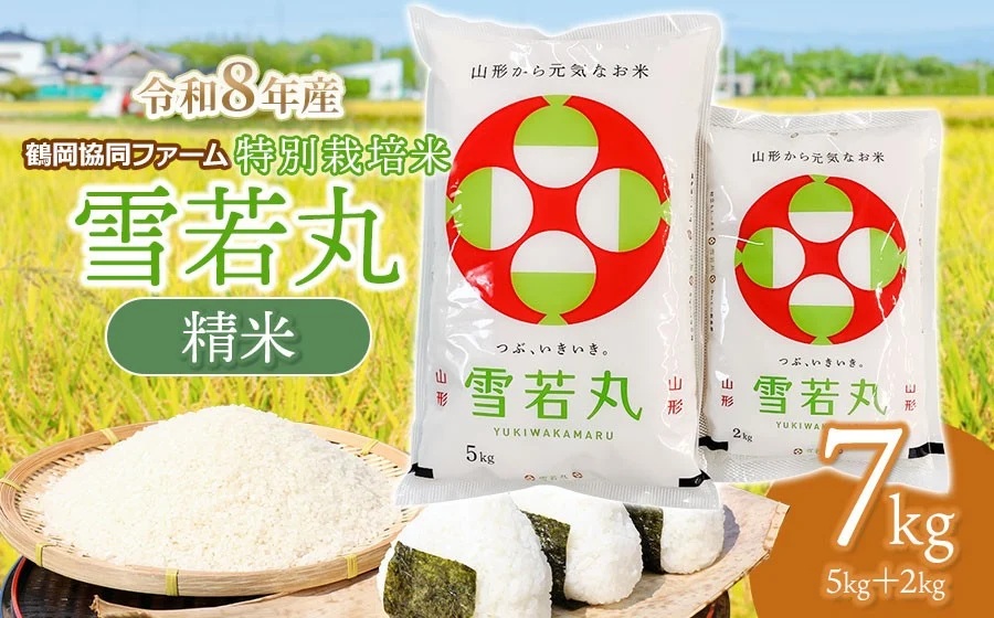 【令和8年産先行予約】 特別栽培米雪若丸 7kg (5kg+2kg) 山形県鶴岡産　鶴岡協同ファーム