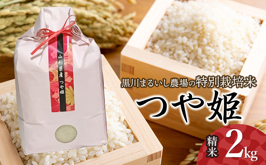 【令和7年産】【新米】 黒川まるいし農場の特別栽培米 つや姫 2kg　山形県鶴岡市産　K-722