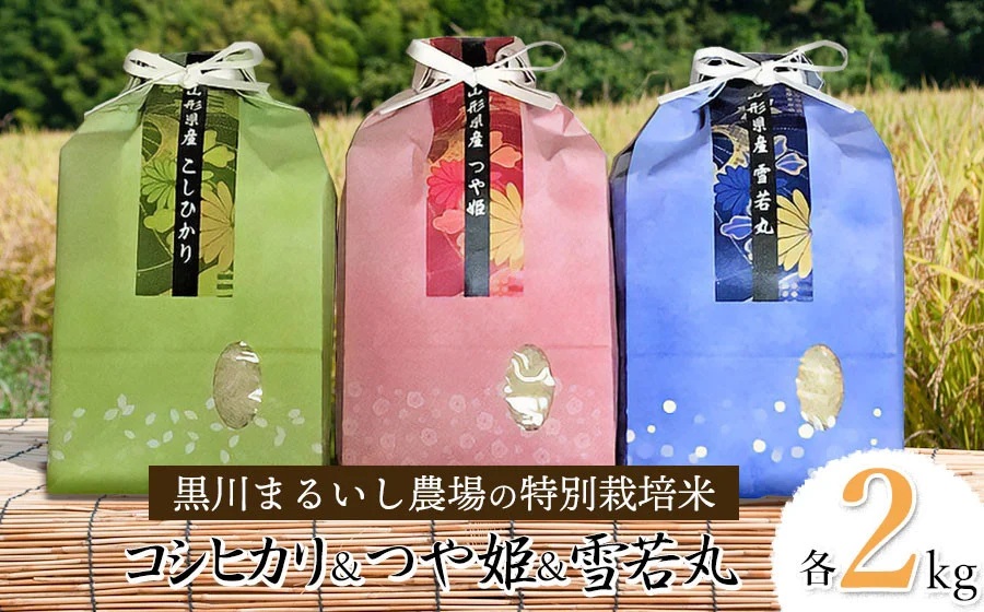 【令和7年産】 黒川まるいし農場の特別栽培米 コシヒカリ・つや姫・雪若丸　各2kg　山形県鶴岡市産　K-761