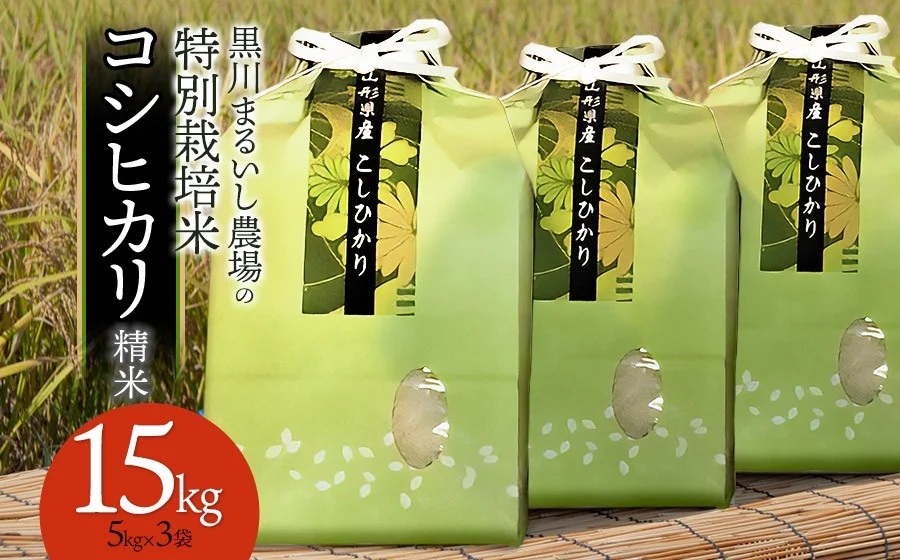【令和7年産】 黒川まるいし農場の特別栽培米 コシヒカリ 精米 15kg(5kg×3袋) 山形県鶴岡市産　K-7129