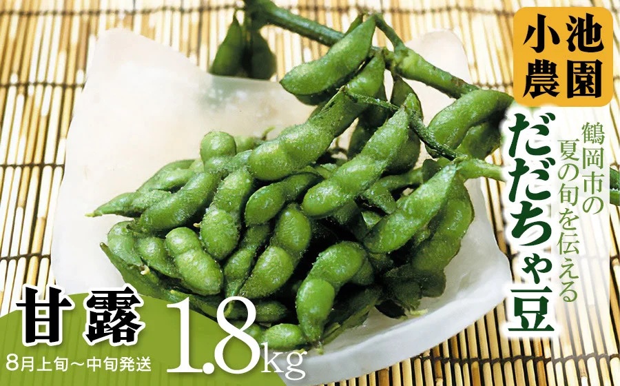 【令和8年産先行予約】【鶴岡の夏の旬を伝える】 小池農園のだだちゃ豆 【甘露】 1.8Kg（600g×3袋）K-832
