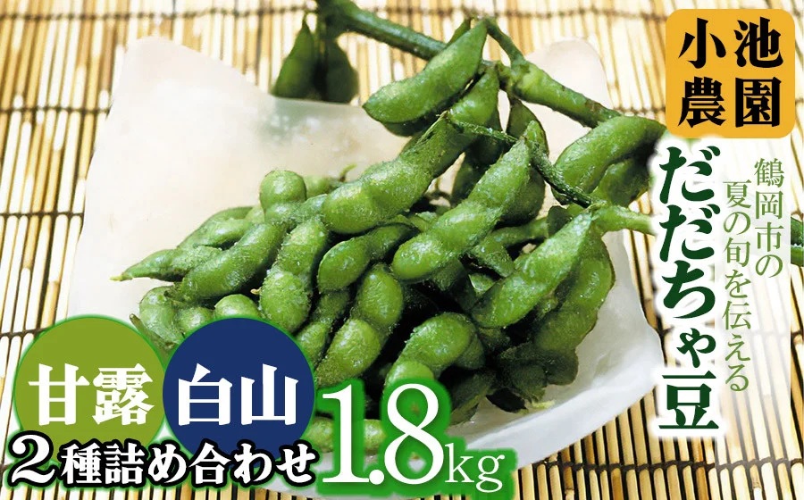 【令和8年産先行予約】【鶴岡の夏の旬を伝える】 小池農園のだだちゃ豆 【2種詰め合せ】 1.8Kg（900g×2袋）K-832