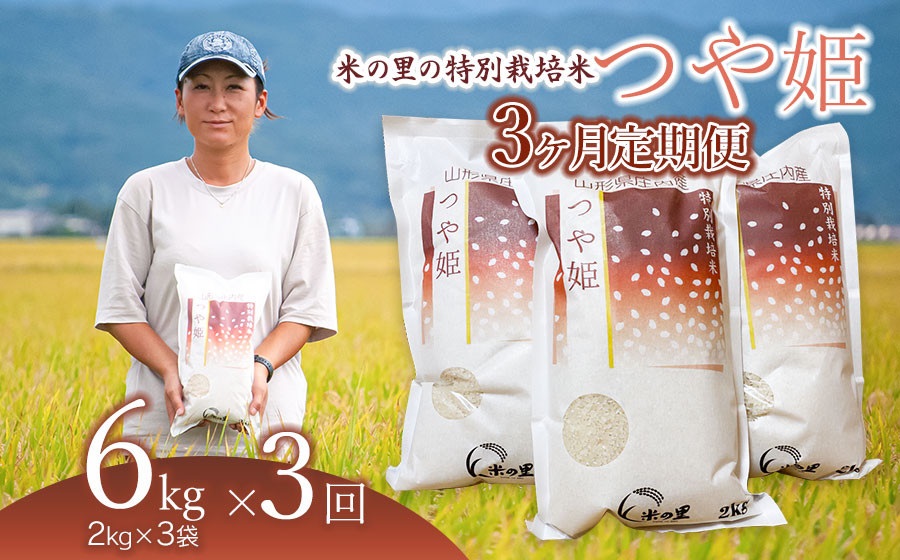 【令和6年産】【3ヶ月定期便】 米の里の特別栽培米 つや姫 精米 6kg(2kg×3袋)×3ヶ月　山形県鶴岡市産 K-663