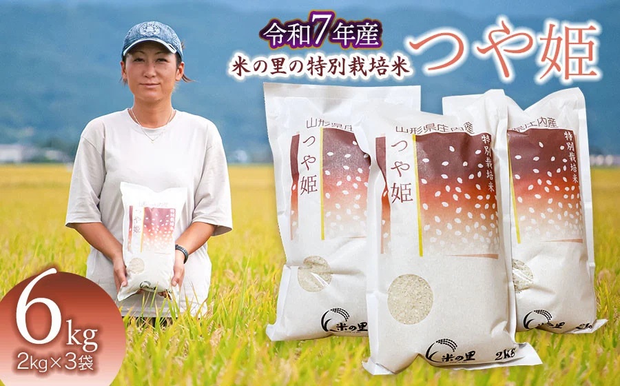 【令和7年産】【新米】 米の里の特別栽培米 つや姫 精米 6kg(2kg×3袋)　山形県鶴岡市産　K-763