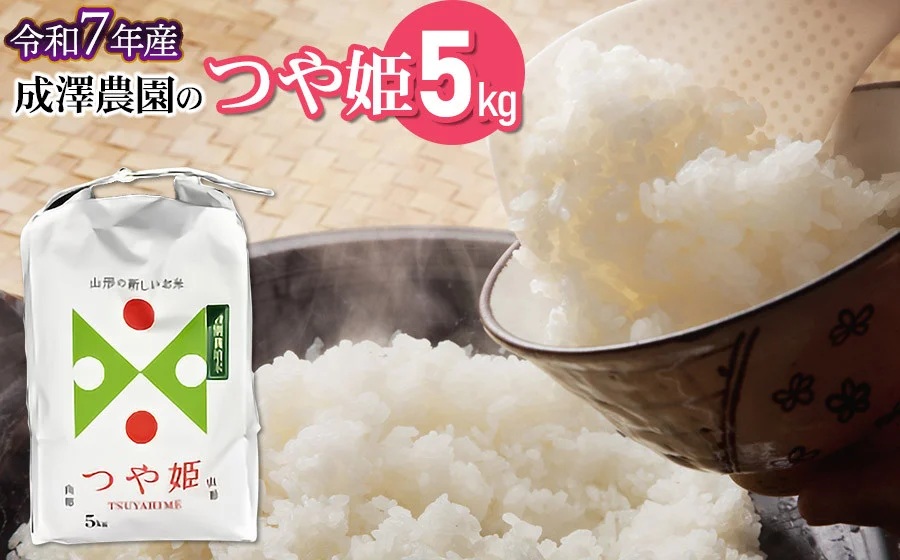 【令和7年産】【新米】 成澤農園の特別栽培米 つや姫 5kg　山形県鶴岡市産　K-748