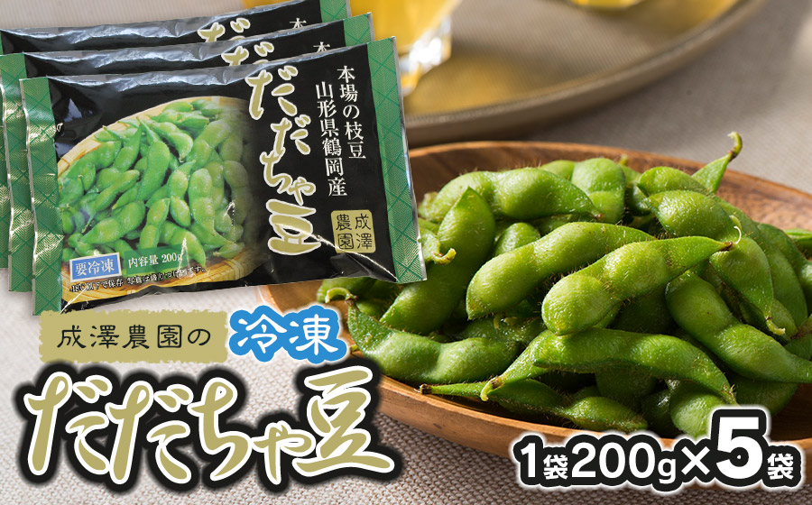 成澤農園の冷凍だだちゃ豆　さや付　200g × 5袋　山形県鶴岡市産　[K-727]