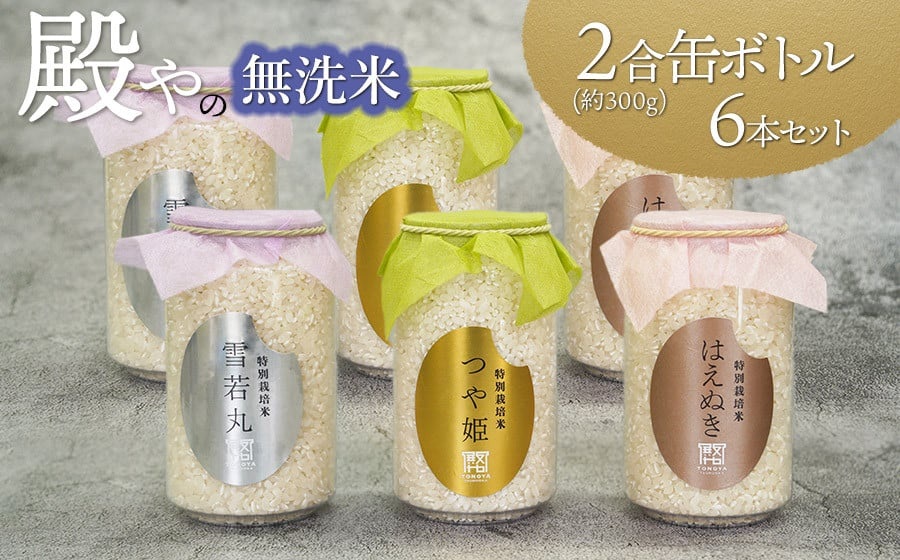 【令和7年産先行予約】 殿やの「つや姫」「雪若丸」「はえぬき」無洗米2合（300g）缶ボトル6本セット　K-737