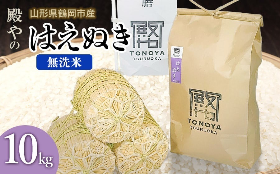 【令和7年産先行予約】殿やの 「はえぬき」 無洗米 10kg(10kg×1)　山形県鶴岡市産　K-775