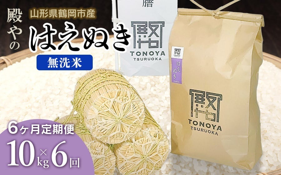 【令和7年産先行予約】【定期便6ヶ月】 殿やの「はえぬき 無洗米」 10kg(10kg×1)×6ヶ月 山形県鶴岡市産 K-775