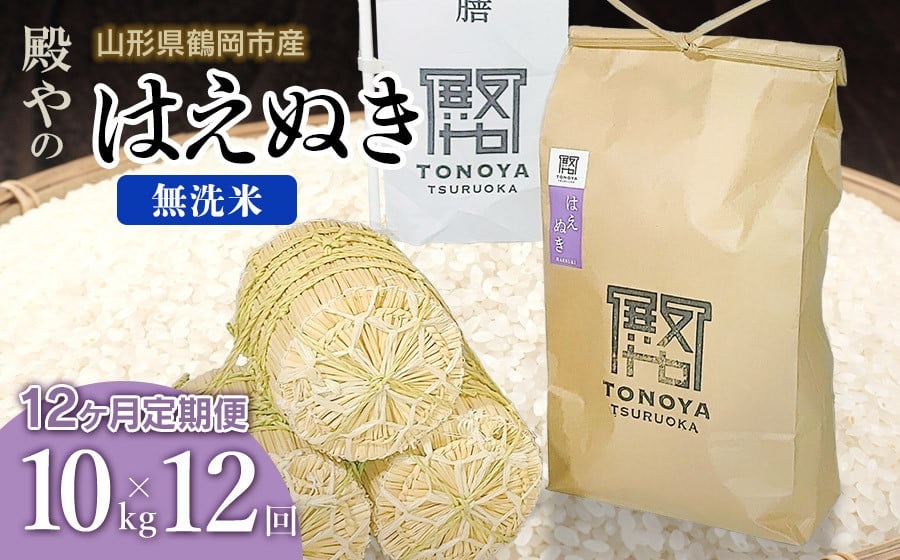 【令和7年産先行予約】【定期便12ヶ月】殿やの「はえぬき 無洗米」 10kg(10kg×1)×12ヶ月 山形県鶴岡市産　K-775