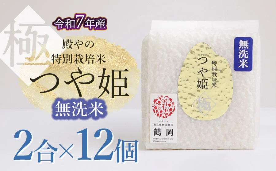 【令和7年産先行予約】殿やの「つや姫 ”極” 無洗米」2合 (約300g)×12個入　山形県鶴岡市産　K-766
