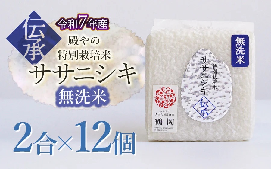 【令和7年産先行予約】 殿やの「ササニシキ”伝承”無洗米」 2合(約300g)×12個入　山形県鶴岡市産　K-766