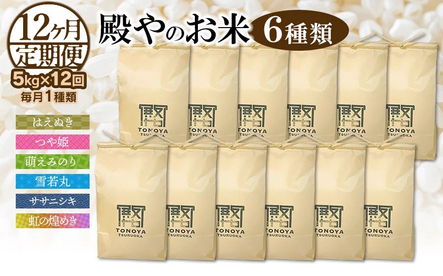 【令和7年産先行予約】【定期便12回】殿やのお米6種類（精米）（毎月1種類　5kg×12ヶ月）　K-745