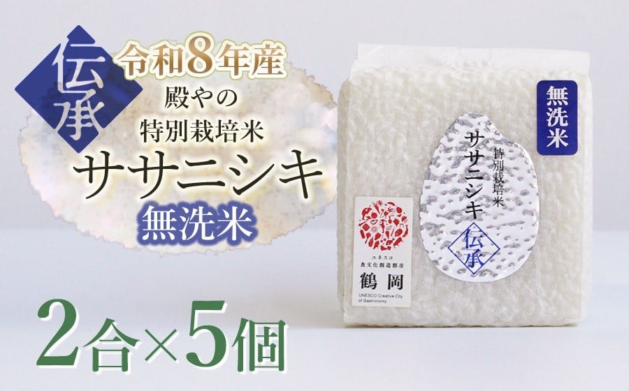 【令和8年産先行予約】 殿やの「ササニシキ”伝承”無洗米」 2合(約300g)×5個入　山形県鶴岡市産　K-837