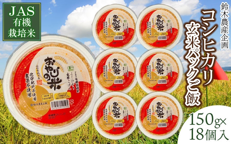 JAS有機栽培米 コシヒカリ 玄米パックご飯 150g×18個入り おやじの米 山形県鶴岡産　鈴木農産企画