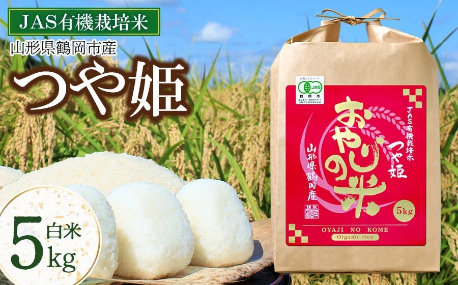 【令和7年産】おやじの米 JAS有機栽培米 つや姫 白米 5kg　山形県鶴岡産　鈴木農産企画