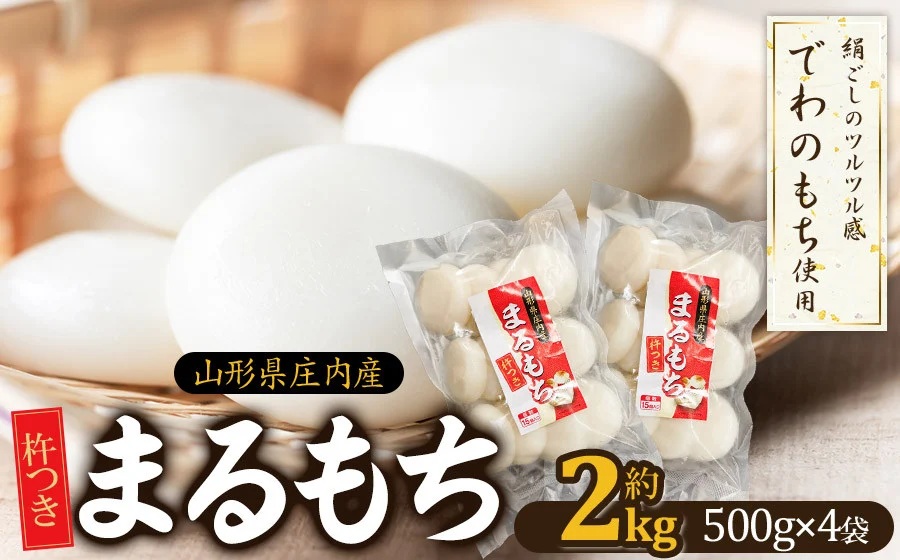 山形県 庄内産 まるもち 約2kg （約500g×4袋）【令和7年産 でわのもち使用】　サンエイファーム